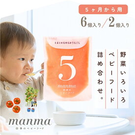 manma 5ヶ月 四季のベビーフード うらごし 混在 おためし 離乳食 ベビーフード 6ヶ月 マンマ はたけのみかた 離乳食初期 国産 BF レトルト うらごし 赤ちゃん 野菜 米粉 食塩不使用 無添加 持ち運び ペースト 2個セット/6個セット パウチ