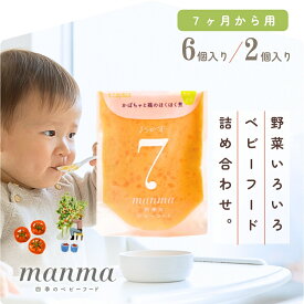 manma 7ヶ月 四季のベビーフード おじや おかず 混在 おためし 離乳食 ベビーフード 6ヶ月 8ヶ月 マンマ はたけのみかた 離乳食中期 国産 レトルト おかゆ 献立 補完食 赤ちゃん 栄養 持ち運び お出かけ 2個セット/6個セット パウチ 野菜