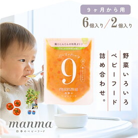 manma 9ヶ月 四季のベビーフード おじや おかず 混在 おためし 離乳食 ベビーフード 赤ちゃん 10ヶ月 11ヶ月 マンマ はたけのみかた 離乳食後期 国産 レトルト おかゆ 栄養 持ち運び 2個セット/6個セット パウチ 詰め合わせ 便利 鉄 野菜