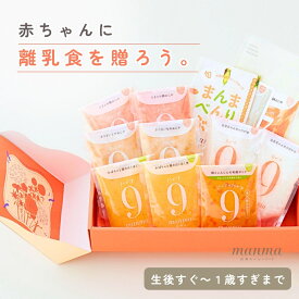 出産祝い ～ 1歳誕生日まで ベビーフード ギフト【入り数：10個】月齢選べる manma 四季のベビーフード ハーフバースデー 男の子 女の子 贈答用 マンマ 離乳食 プレゼント ラッピング 国産 お食い初め 内祝い 1歳 誕生日 消耗品 5ヶ月 6ヶ月
