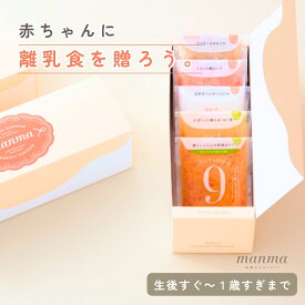 出産祝い ～ 1歳誕生日まで ベビーフード ギフト【入り数：5個】月齢選べる manma 四季のベビーフード ハーフバースデー 贈答用 マンマ 離乳食 男の子 女の子 プレゼント ラッピング 国産 お食い初め 内祝い 誕生日 7ヶ月 8ヶ月 9ヶ月 10ヶ月