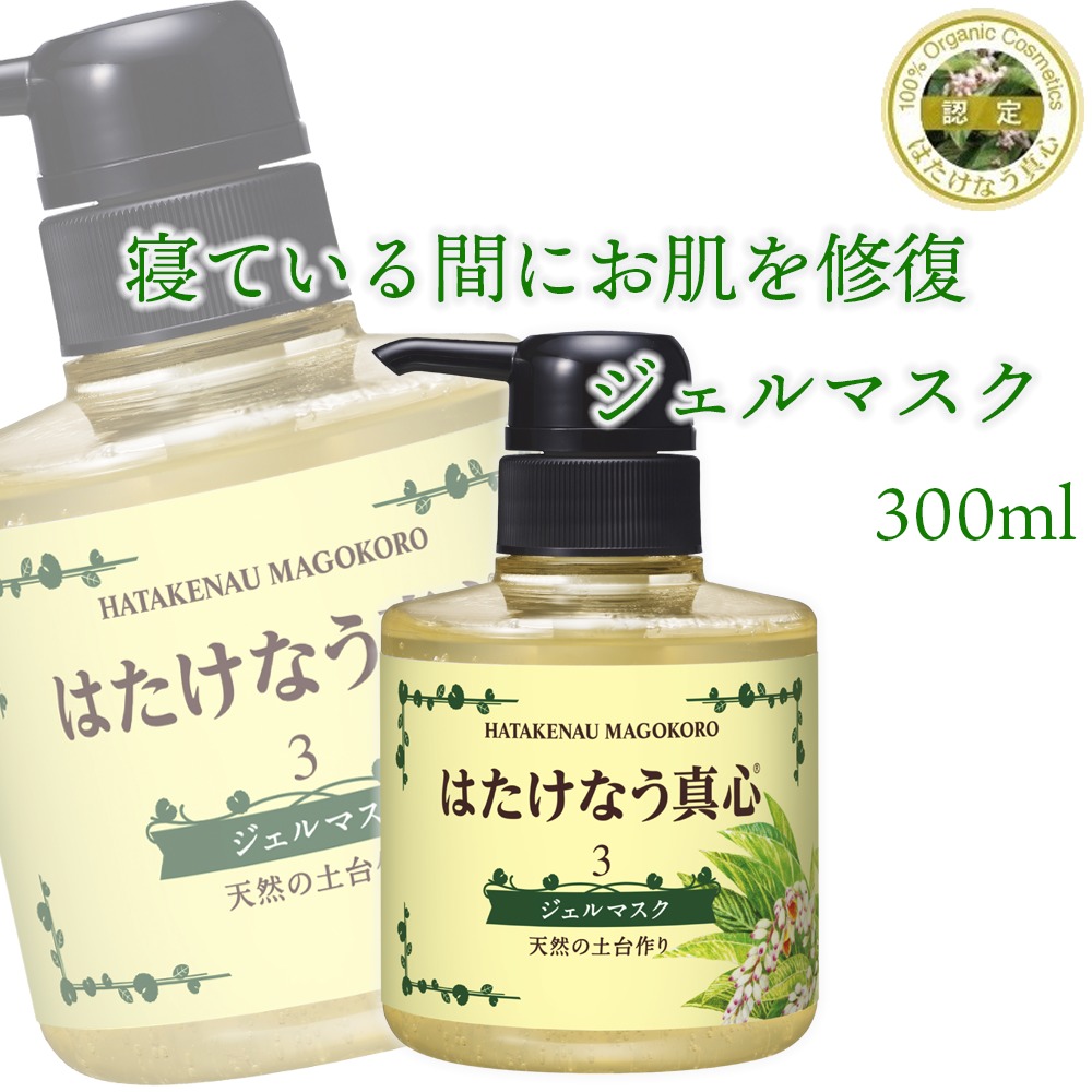 柔らかな質感の 就寝用保湿ジェルマスク 3番 300ml 保湿ジェル 自然派化粧水 日本製 jm4