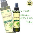 はたけなう真心【ボディミスト 150ml スプレータイプ】オイルフリー保湿　月桃 化粧品 フルボ酸 ヘアミスト 肌 保湿 スプレー 全身 ボディ ハンドミスト ボディ保湿 うるおい ハンディミスト ボディケア ドライシャンプー 化粧水 ボディーケア 保湿ミスト 頭皮スプレーメンズ