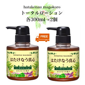 【2点セット】保湿 トータルローション 300ml はたけなうの基本 保湿ローション 保湿化粧水 自然派化粧品 乾燥 エイジングケア 角質ケア スキンケア セット 月桃 コラーゲン ヒアルロン酸 日本製 オイルフリー保湿化粧品