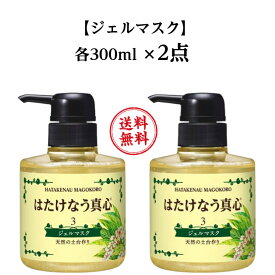 はたけなう真心 【2点セット】 【ジェルマスク300ml 夜ケア】保湿ジェル 紫外線ケア 顔ダニ 天然の土台作り オイルフリー保湿化粧品