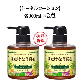 はたけなう真心 【2点セット】 【 トータルローション 300ml 】 はたけなうの基本 保湿 保湿ローション 保湿化粧水 自然派化粧品 乾燥 エイジングケア 角質ケア スキンケア セット 月桃 コラーゲン ヒアルロン酸 日本製 オイルフリー保湿化粧品