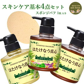 はたけなう真心 【お得/基本4点セット】 【トータルローションは300mlか500ml】【クレンジング ローション ジェルマスク パフ 】オイルフリースキンケア　月桃 基礎スキンケア化粧品 エイジングケア ス 顔ニキビダニ 洗顔 化粧水 敏感肌 高保湿 乾燥 毛穴 角質ケア 顔ダニ