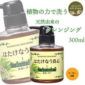 はたけなう真心【クレンジングジェル300ml 大容量】 オイルフリー クレンジング ジェル ボタニカル 敏感肌日本製 乾燥 洗顔 マツエク ok メイク落とし 化粧落とし 顔ダニ 毛穴 無添加クレンジング ジェル メンズ洗顔 乾燥肌 天然 無添加