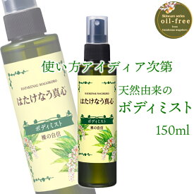 はたけなう真心【ボディミスト 150ml スプレータイプ】オイルフリー保湿　月桃 化粧品 フルボ酸 ヘアミスト 肌 保湿 スプレー 全身 ボディ ハンドミスト ボディ保湿 うるおい ハンディミスト ボディケア ドライシャンプー 化粧水 ボディーケア 保湿ミスト 頭皮スプレーメンズ