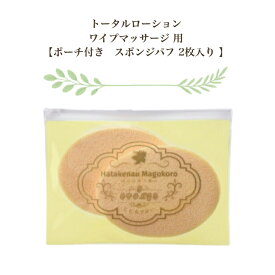 はたけなう真心【 ワイプマッサージ専用スポンジパフ2枚入ポーチ付き】トータルローション・クレンジングに使う拭き取りパフ