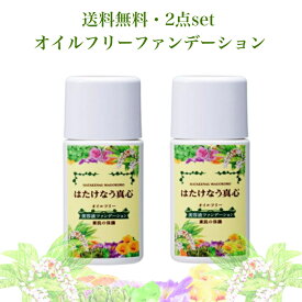 はたけなう真心【2点セット】 【オイルフリーリキッドファンデーション 30g 】 【ナチュラルカラー】リキッドファンデーション 化粧下地 水溶性 混合 敏感 美容液ファンデ 下地不要 艶ファンデ 素肌の保護 日本製