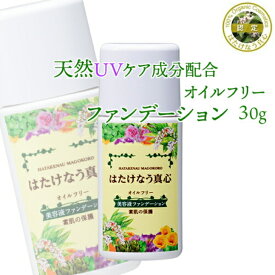 はたけなう真心 【オイルフリーファンデーション 30g 】【ナチュラルカラー】 【化粧下地にも】美容液ファンデリキッドファンデ素肌感 崩れにくい 30代 40代 50代ファンデ エイジングケア ファンデ紫外線対策 メイク下地 ナチュラル肌ベースメイク 月桃