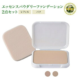 はたけなう真心【リピート用】　【2点セット 詰め替えレフィルとパフ】　【エッセンスパウダリーファンデーション】【2色選択 ナチュラル ピンク/イエロー】保湿パウダーファンデ ヌーディーパウダー