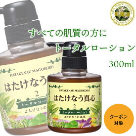 トータルローション300ml オイルフリー スキンケア ローション 化粧品 敏感肌 オールインワン とろみ 保湿 マッサージ用 保湿ローション スキンローション 顔ダニ 無添加 高保湿 マッサージローション オールインワン化粧品 はたけなう真心