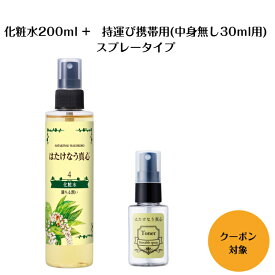 【化粧水200ml＋携帯用空スプレー】2点セット/ 満ちる潤い スキンケアセット 保湿化粧水 保湿ローション 自然派化粧品 uvケア スプレー エイジングケア化粧品 持ち運び 月桃 カミツレ 日本製 オイルフリー保湿化粧水