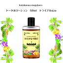 はたけなう真心【トータルローション 50ml お試し】オイルフリーローション ミニサイズ 保湿ローション 美容ローション 顔ダニ 敏感 乾燥 トライアルサイズ男女兼用 (高保湿)