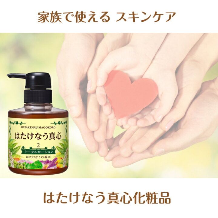 楽天市場】はたけなう真心【トータルローション 大容量 500ml お得 