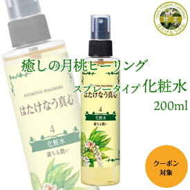 はたけなう真心【化粧水 200ml スプレータイプ 】 保湿化粧水 月桃水 オイルフリー化粧水スプレー 肌 保湿 化粧水 ビタミンc ビタミン 頭皮スプレー エイジングケア スキンケア ヘア 保湿 頭皮化粧水 無添加 潤い 月桃 ボディ保湿 ミストタイプ メンズ 男性