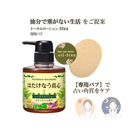 はたけなう真心【2点セット】 【基本】 【トータルローション300ml +専用パフ】オイルフリー保湿ローション 敏感肌 高保湿 保湿ジェル 化粧水 スキンケアローション 全身保湿 顔ダニ 透明感 ハリ 艶肌 月桃ローションオイルフリースキンケア シロキクラゲ多糖体 コラーゲン