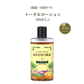 はたけなう真心【トータルローション 50ml お試し】オイルフリーローション ミニサイズ 保湿ローション 美容ローション 顔ダニ 敏感 乾燥 トライアルサイズ男女兼用 (高保湿)