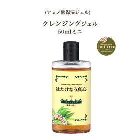 はたけなう真心【クレンジングジェル1番 50ml お試し 】月桃 ミニサイズ トライアルサイズ 日本製 クレンジング 保湿 乾燥 毛穴 顔だに まつエクOK 天然由来 つっぱらない オイルフリークレンジングジェル　保湿洗顔 男女兼用