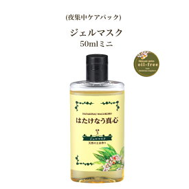 はたけなう真心【ジェルマスク 50ml お試し】ナイトケア ミニサイズ オイルフリー天然UVけケア＆顔ダニ 天然の土台作り 保湿ジェル トライアルサイズ スキンケア 紫外線対策！ (高保湿)