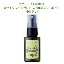 【ボディミスト用】携帯用スプレー 持ち運び用 portable spray 空スプレー 30ml 旅行 出先