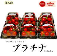 とまと ミニトマト 送料無料 【特別栽培農産物】 ソムリエミニ トマト プラチナ 140g×6個 トマト レシピ…