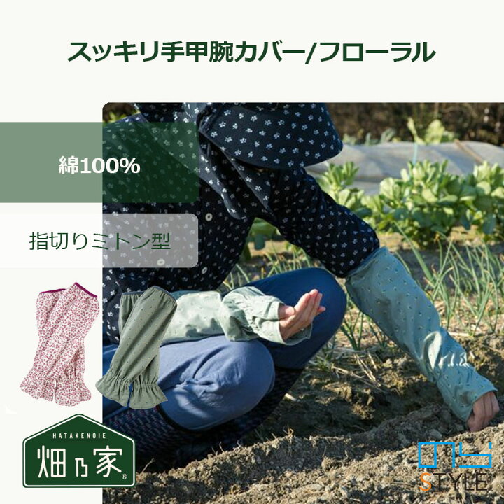のらスタイル 腕カバー 農業 農家 ガーデニング 農作業 作業用 服装 レディース おしゃれ