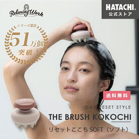 ＼6/1限定！P10倍／【公式】 HATACHI リセットここち SOFT RelaxingWork リラクシングワーク | 羽立工業 ハタチ スカルプブラシ 頭皮ブラシ シャンプーブラシ ツボ押し 頭皮マッサージ 頭皮ケア リラックス セルフケア ギフト プレゼント 母の日 ss6