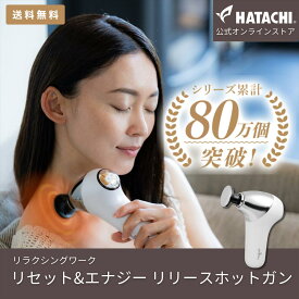 【公式】 HATACHI マッサージガン 筋膜リリースガン ハンディガン リセット＆エナジー リリースホットガン RelaxingWork リラクシングワーク | 羽立工業 ハタチ 肩こり 解消グッズ マッサージ ツボ押し ボディケア