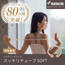 【公式】 HATACHI スッキリチューブSOFT スッキリチューブソフト RelaxingWork（リラクシングワーク）NH3501 羽立工業（ハタチ）｜送料無料 ギフト プレゼント 母の日 父の日