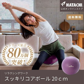 【公式】 HATACHI バランスボール 20cm スッキリコアボール RelaxingWork リラクシングワーク NH3601 羽立工業（ハタチ）｜送料無料 ヨガボール エクササイズ ダイエット 筋トレ トレーニング 体幹 ギフト プレゼント