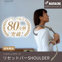 【公式】 HATACHI リセットバーSHOULDER RelaxingWork リラクシングワーク | 羽立工業 ハタチ マッサージ 棒 グッズ ツボ押し 肩 背中 肩こり 肩甲骨 腰 ほぐし 癒やし リラックス セルフケア ギフト プレゼント