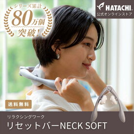 【公式】 HATACHI リセットバーNECK SOFT RelaxingWork リラクシングワーク | 羽立工業 ハタチ マッサージ 棒 グッズ ツボ押し 肩 肩こり ふくらはぎ 足 むくみ 癒やし コリ ほぐし リラックス ギフト プレゼント
