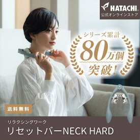 【公式】 HATACHI リセットバーNECK HARD RelaxingWork リラクシングワーク | 羽立工業 ハタチ マッサージバー マッサージ グッズ 首 ツボ押し コリ ほぐし 癒やし リラックス セルフケア ギフト プレゼント