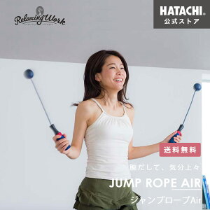 なわとび 縄なし トレーニング用 縄跳び ダイエット 室内 ジャンプロープAir HATACHI 公式 RelaxingWork（リラクシングワーク）NH3511 羽立工業（ハタチ）