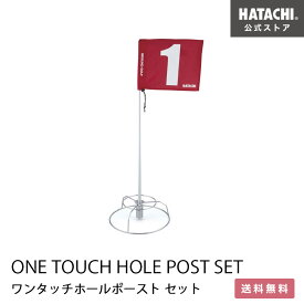 ＼P10倍！20日～27日9:59／【公式】 HATACHI ワンタッチホールポストセット 80cmポール グラウンドゴルフ グランドゴルフ HATACHI 羽立工業（ハタチ） 母の日