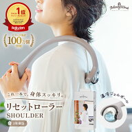 【楽天ランキング1位獲得】【メーカー公式】 HATACHI リセットローラーSHOULDER RelaxingWork リラクシン…
