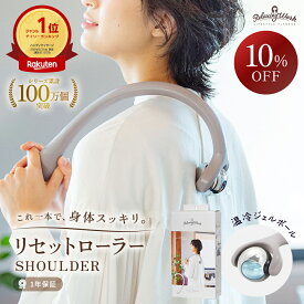 【10%OFFクーポン★19日20:00〜26日01:59】【楽天ランキング1位獲得】【メーカー公式】 HATACHI リセットローラーSHOULDER RelaxingWork リラクシングワーク グレー | 羽立工業 ハタチ マッサージローラー マッサージ ツボ押し 肩 解消グッズ 肩甲骨 背中 ほぐし 肩甲骨