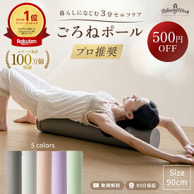 【500円OFFクーポン★19日20:00〜26日01:59】【整体師もおすすめ】【楽天ランキング1位獲得】【公式】 HATACHI ストレッチ用ポール リブート ごろねポール RelaxingWork リラクシングワーク ロング ショート 筋膜 ストレッチ エクササイズポール フォームローラー 体幹