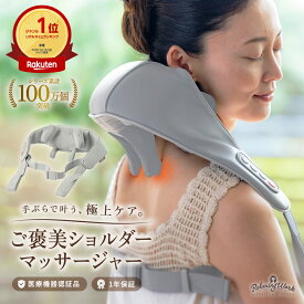 【公式】 HATACHI ご褒美ショルダーマッサージャー 【医療機器認証取得】 RelaxingWork リラクシングワーク | リセットローラー 羽立工業 ハタチ 肩 マッサージ器具 肩 首 マッサージ機 ネックマッサージャー ヒーター 温め 肩こり