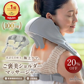 【20%OFFクーポン★19日20:00〜26日01:59】【公式】 HATACHI ご褒美ショルダーマッサージャー 【医療機器認証取得】 RelaxingWork リラクシングワーク | リセットローラー 羽立工業 ハタチ 肩 マッサージ器具 肩 首 マッサージ機 ネックマッサージャー ヒーター 温め 肩こり