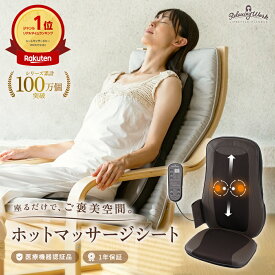 【ポイント20倍★19日20:00〜24日01:59】リラクシングワーク ホットマッサージシート【医療機器認証取得】 RelaxingWork HATACHI | 羽立工業 ハタチ 肩こり 解消グッズ ツボ押し シートマッサージャー マッサージ機 マッサージ器具 温熱 母の日