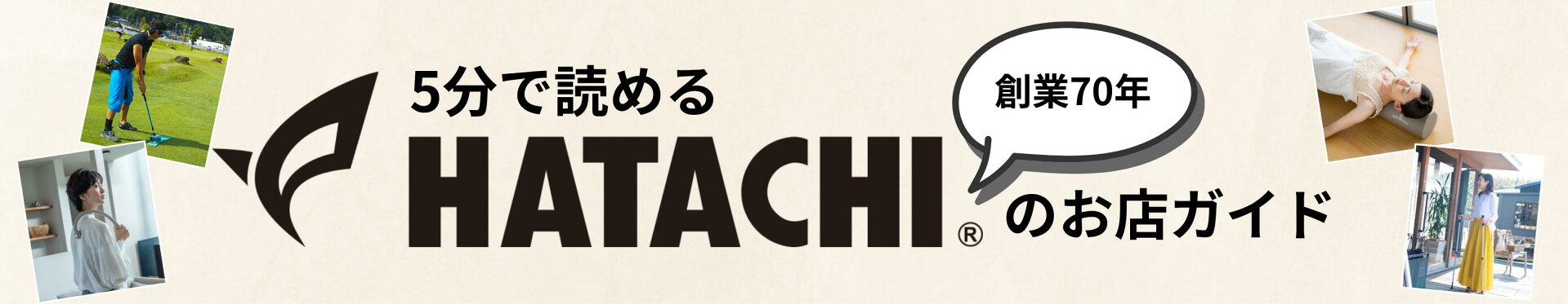 HATACHIのお店ガイド