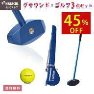 【楽天ランキング1位】【メーカー公式店】 HATACHI グラウンドゴルフ グランドゴルフ お楽しみ3点セット …