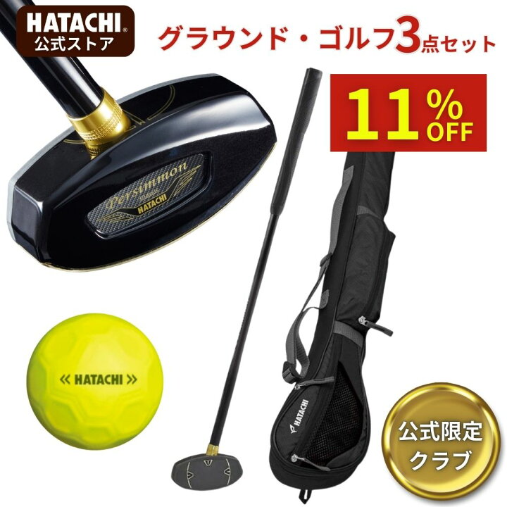 楽天市場】【公式限定モデルセット】 HATACHI グラウンドゴルフ お 