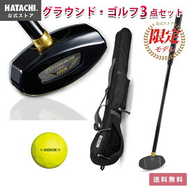 【公式】 HATACHI グラウンドゴルフ お楽しみ3点セット ブラックパーシモン 84cm 右打ち | 羽立工業 ハタチ グランドゴルフ クラブ ケース ボール セット 敬老の日 母の日 敬老の日 プレゼント ギフト スポーツ