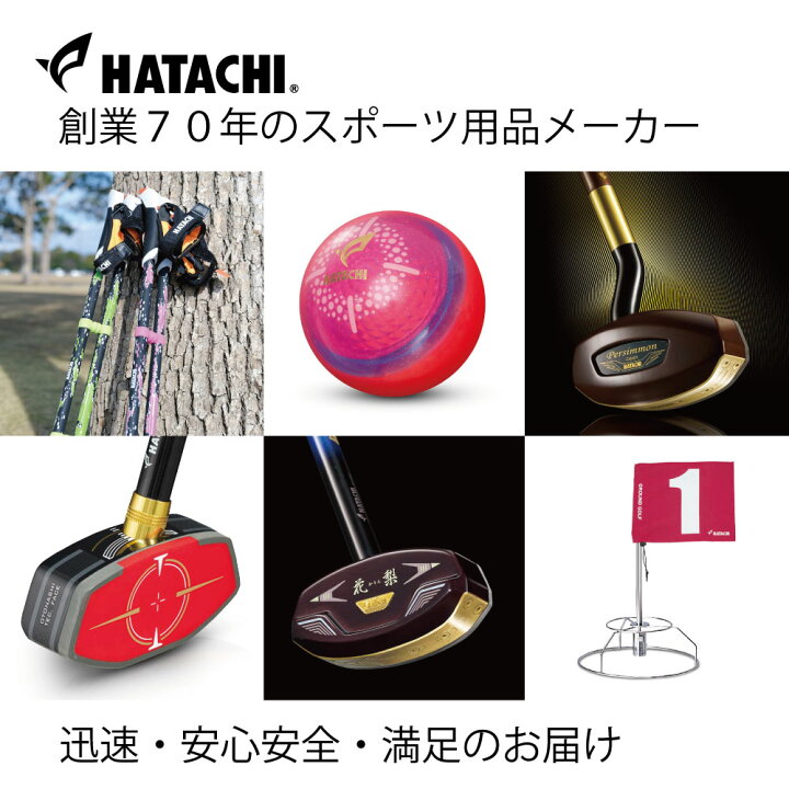 楽天市場】【公式限定モデルセット】 HATACHI グラウンドゴルフ お 