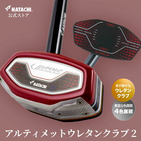 【公式】 HATACHI 【2024年モデル】 グラウンドゴルフ クラブ アルティメットウレタンクラブ2 | 羽立工業 ハタチ グランドゴルフ 音がしない オトナシクラブ 手の衝撃がない 安定感 ホールインワン 母の日 父の日